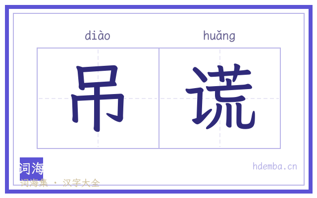 吊谎的书法字
