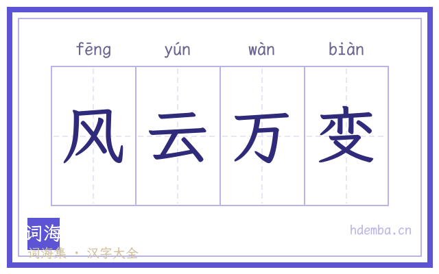 风云万变的书法字