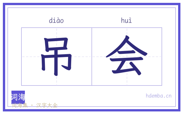 吊会的书法字