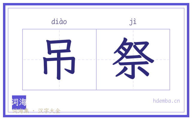 吊祭的书法字