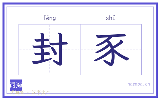 封豕的书法字
