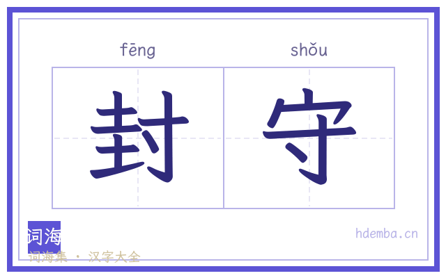 封守的书法字
