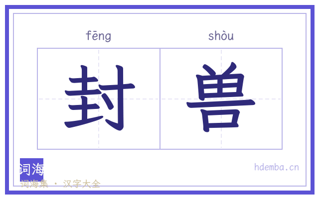 封兽的书法字