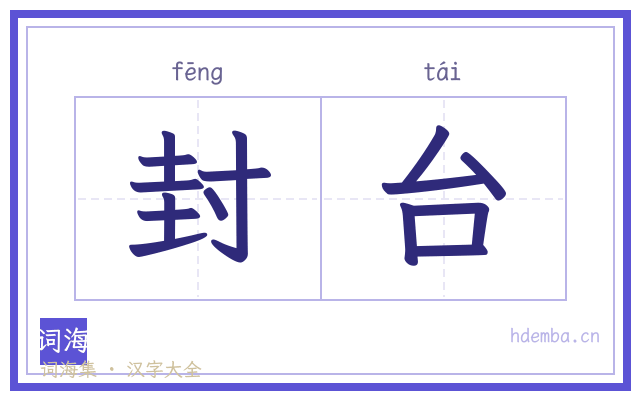 封台的书法字