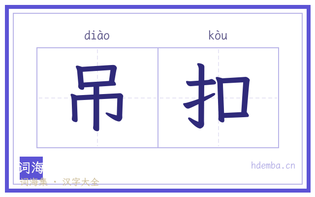 吊扣的书法字