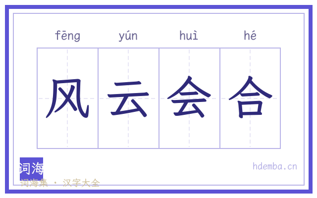风云会合的书法字
