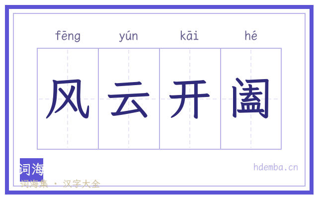 风云开阖的书法字