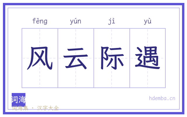 风云际遇的书法字