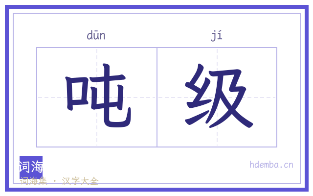 吨级的书法字