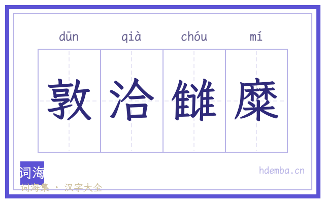 敦洽雠糜的书法字