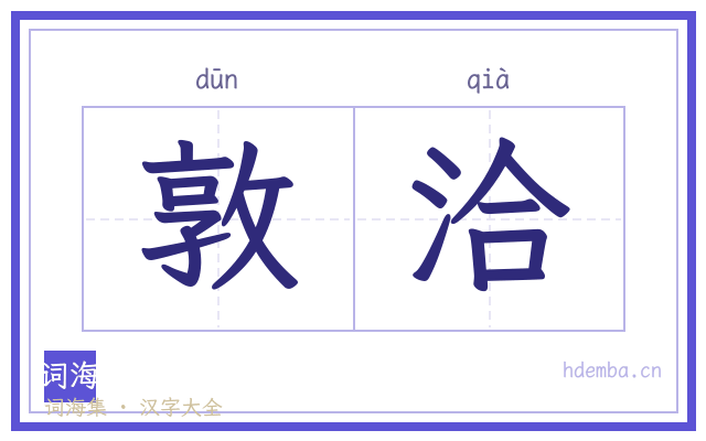 敦洽的书法字