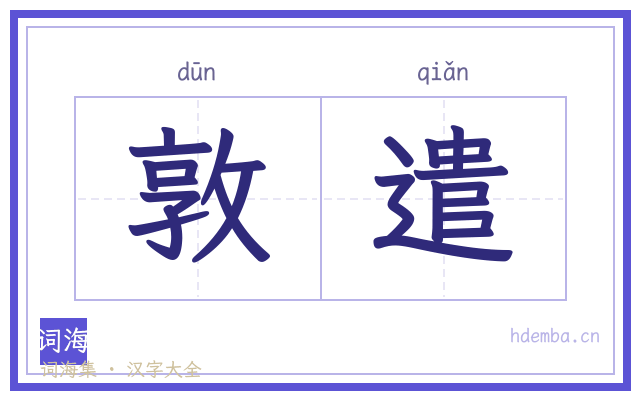 敦遣的书法字