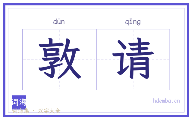 敦请的书法字