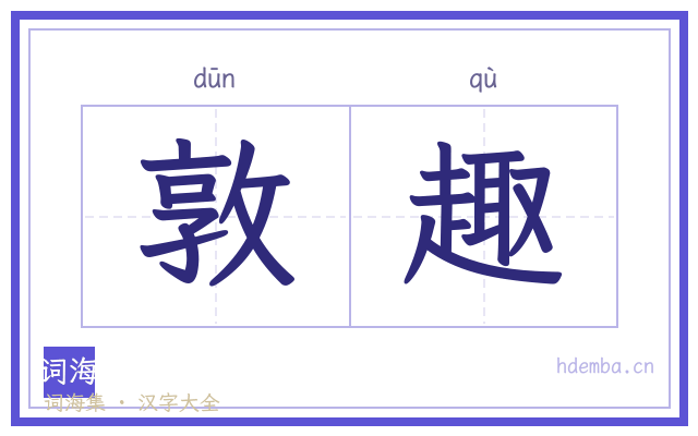 敦趣的书法字