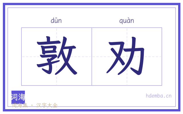 敦劝的书法字