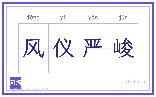 风仪严峻的书法字