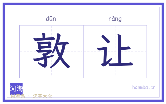 敦让的书法字