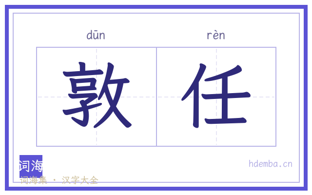 敦任的书法字