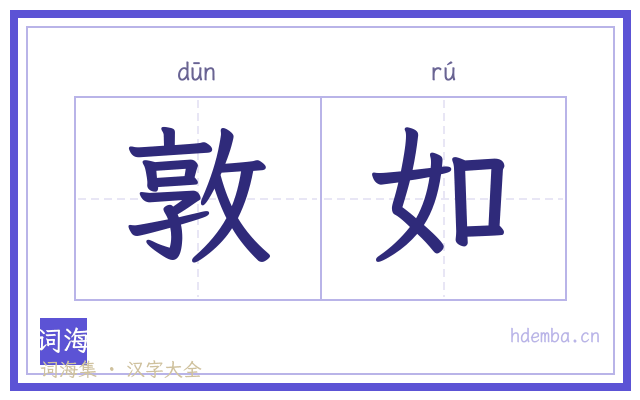 敦如的书法字