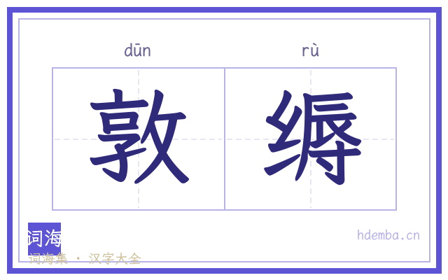 敦缛的书法字