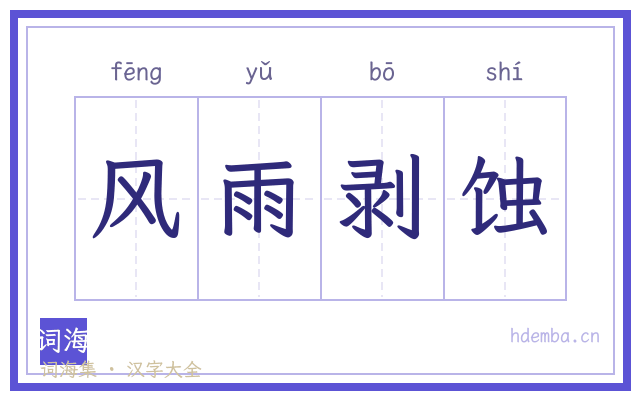 风雨剥蚀的书法字