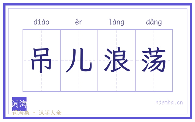 吊儿浪荡的书法字