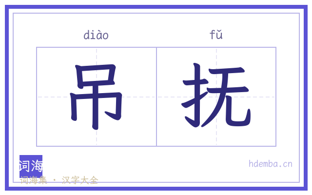 吊抚的书法字