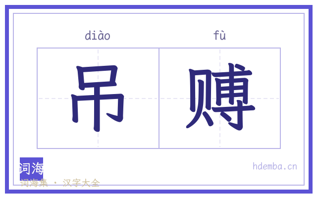 吊赙的书法字