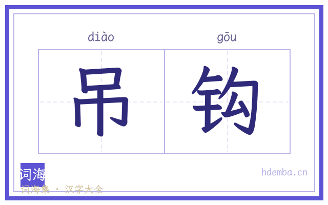 吊钩的书法字