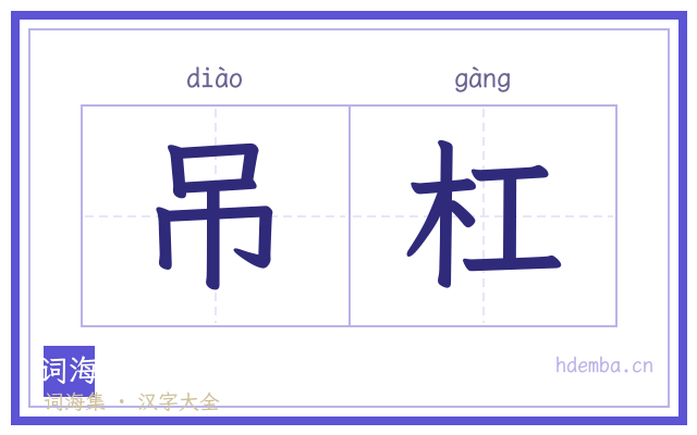 吊杠的书法字