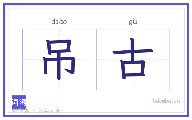 吊古的书法字