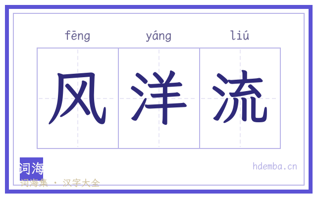 风洋流的书法字