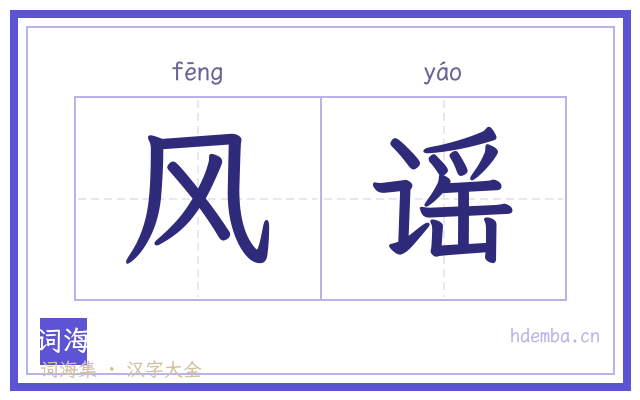 风谣的书法字