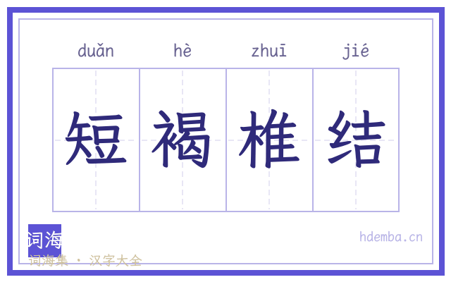 短褐椎结的书法字