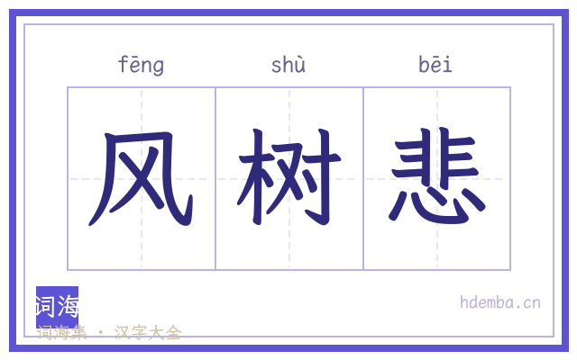 风树悲的书法字