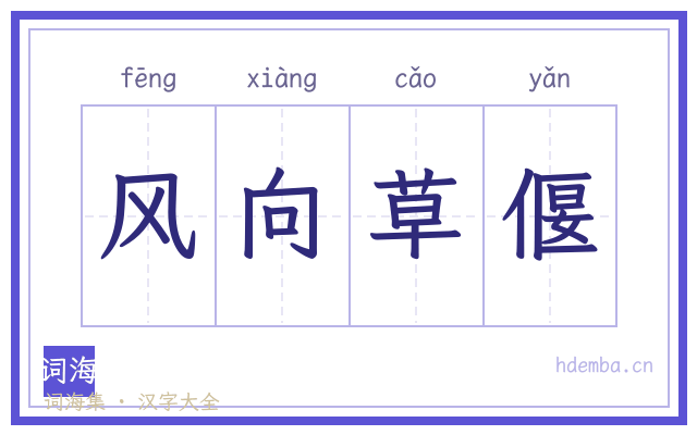 风向草偃的书法字