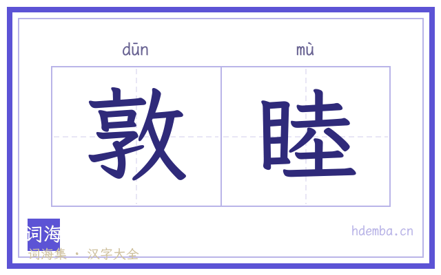 敦睦的书法字