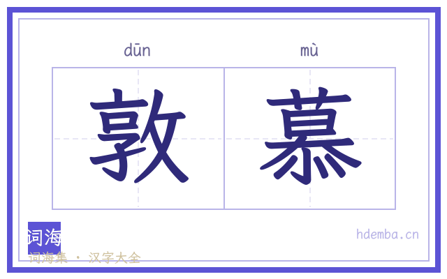 敦慕的书法字