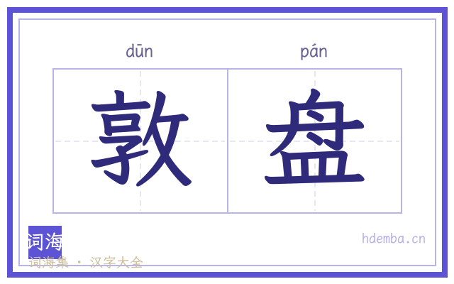 敦盘的书法字