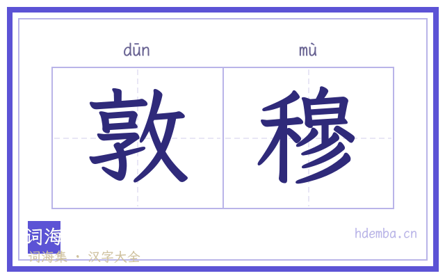 敦穆的书法字