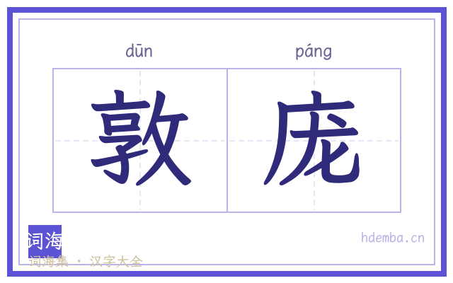 敦庞的书法字