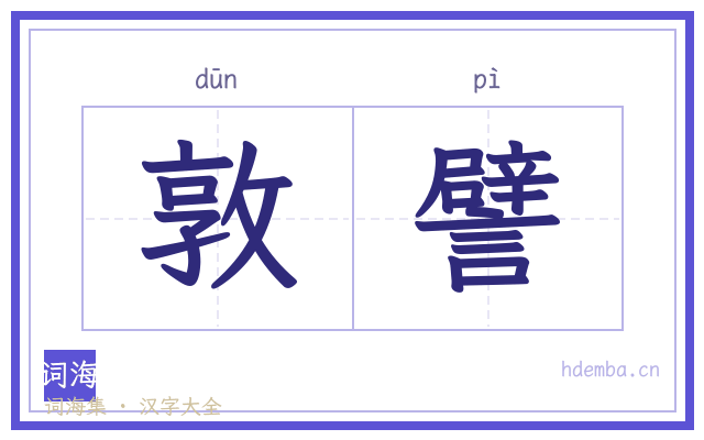 敦譬的书法字