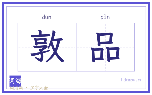 敦品的书法字