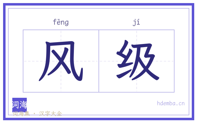 风级的书法字