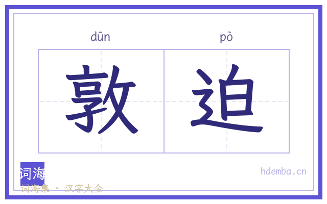 敦迫的书法字