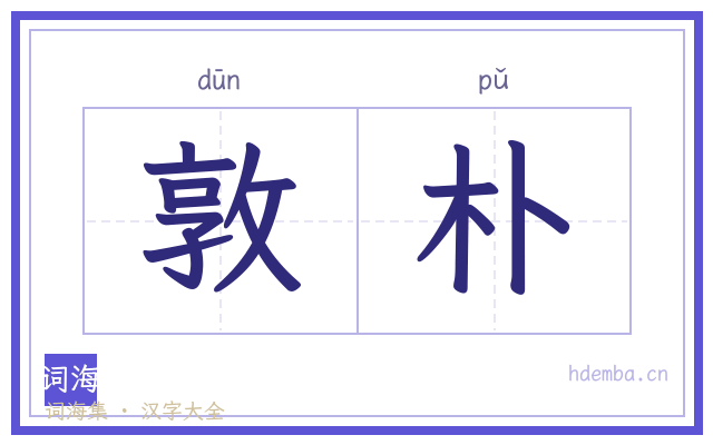 敦朴的书法字