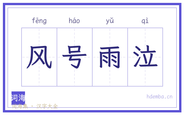 风号雨泣的书法字