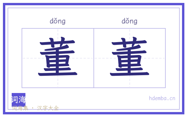董董的书法字