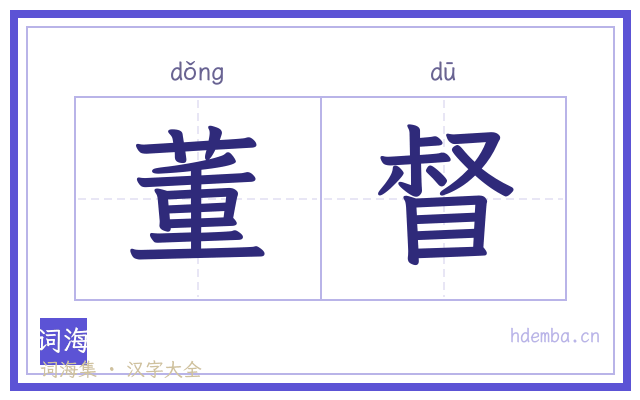 董督的书法字