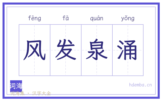 风发泉涌的书法字